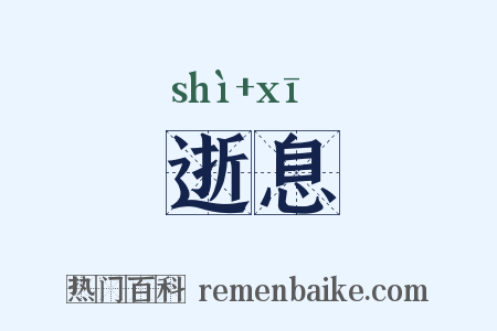 逝息是什么意思的图片